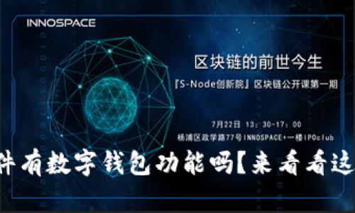 你知道哪个软件有数字钱包功能吗？来看看这几个热门选择！