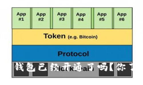 中国数字钱包已经开通了吗？你了解了吗？
