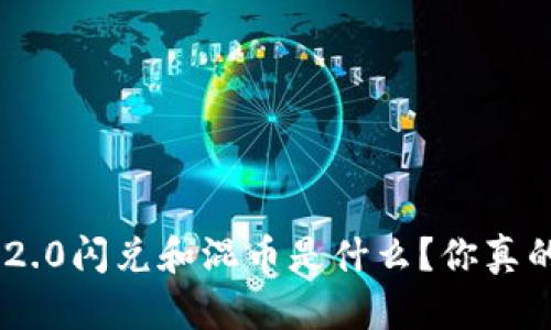 tokenim2.0闪兑和混币是什么？你真的了解吗？