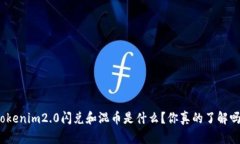 tokenim2.0闪兑和混币是什么？你真的了解吗？