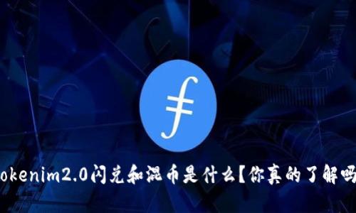 tokenim2.0闪兑和混币是什么？你真的了解吗？