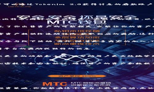    探索Tokenim 2.0：你能这样花钱！  /   
 guanjianzi  Tokenim 2.0, 加密货币, 投资策略, 数字资产  /guanjianzi 

什么是Tokenim 2.0？
Tokenim 2.0是一个新兴的加密货币平台，专注于为用户提供创新的投资和消费方式。随着区块链技术的不断发展，Tokenim致力于将数字资产的潜力最大化，让用户更好地管理和使用他们的财富。那么，Tokenim 2.0到底有什么特别之处呢？

Tokenim 2.0的特点
Tokenim 2.0不仅仅是一个交易平台；它还结合多种功能，如借贷、存款和消费，旨在为用户提供全面的金融服务。用户可以通过Tokenim 2.0获得计息的存款账户、借贷服务以及广泛的消费选择，这些都使得Tokenim 2.0成为一个极具吸引力的投资选项。

如何使用Tokenim 2.0的资金？
那么，用户应该如何花Tokenim 2.0中的资金呢？以下是一些有效的策略和建议：

1. 投资于数字资产
Tokenim 2.0为用户提供了多种数字资产投资机会。你可以选择在市场上表现优异的加密货币进行投资，如以太坊或比特币。同时也可以考虑一些新兴的项目，以期获得潜在的高收益。在投资时，请确保你设定好投资目标与风险承受能力，理性决策是成功的关键。

2. 使用借贷功能
Tokenim 2.0为持有者提供了借贷功能。如果你急需资金，可以考虑质押自己的加密资产获取贷款。这种方式不仅避免了你出售资产的可能损失，也能让你的资产持续增值。借款后，你可以灵活运用于自己的生活或投资需求，例如购房、创业或其他投资项目。

3. 参与流动性挖矿
流动性挖矿是近年来非常流行的方式，许多用户通过提供流动性来赚取奖励。在Tokenim 2.0上，你可以将自己的数字资产提供给流动性池，获取相应的奖励。这种方式可以让你的资产最大化，让你的Tokenim投资价值增值。

4. 进行消费
Tokenim 2.0还提供了多种消费场景。你可以使用自己的加密货币在支持的商家消费，比如购买商品、支付服务费用或参与线下活动。另外，随着更多商家的加入，Tokenim 2.0的消费场景将继续扩大，让你享受到更丰富的消费体验。

5. 加入社区活动
Tokenim 2.0不仅仅是一个平台，还是一个社区，通过参与社区活动，你可以拓展人脉、学习更多投资知识，并可能获得平台的奖励或独特的优惠。

Tokenim 2.0未来的趋势
随着加密货币市场不断成熟，Tokenim 2.0将会继续拓展其功能和服务。未来，我们可以预见到Tokenim 2.0可能推出更多的功能和工具，以帮助用户更高效地管理他们的数字资产。这些新功能将不仅限于投资与消费，还可能涉及到金融衍生品、风险对冲等领域。

可能的问题一：Tokenim 2.0的安全性如何？
在考虑使用Tokenim 2.0之前，安全性无疑是一个非常重要的因素。Tokenim 2.0采用了多重安全措施，包括先进的加密技术和安全协议，确保用户的资产和数据不会受到威胁。此外，平台还定期进行安全审计，以识别潜在的风险和漏洞，力求为用户提供一个安全可靠的交易环境。

可能的问题二：如何选择适合自己的投资策略？
每个人的投资目标和风险承受能力都不同，因此选择适合自己的投资策略非常重要。建议你从以下几方面出发：
ol
    li明确投资目标：你希望通过投资实现什么？是长期增值还是短期盈利？/li
    li评估风险承受能力：你可以接受多大的风险？考虑到市场波动，是否能承受可能的损失？/li
    li分散投资组合：不要把所有资金放在一个地方，适当分散风险可以降低整体风险。/li
    li保持学习与更新：金融市场不断变化，持续学习新知识和动态可以帮助你做出更好的决策。/li
/ol
在这个快速变化的数字世界里，Tokenim 2.0为用户提供了丰富的功能与机遇，只要合理利用你的资金，选择适合的投资策略，你就能在这个平台上收获成功。无论是通过投资、消费还是参与社区活动，Tokenim 2.0都为你的财务自由提供了无限可能。