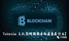 Tokenim 2.0：你对狗狗币的看法是什么？