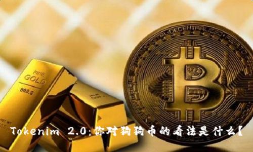 Tokenim 2.0：你对狗狗币的看法是什么？