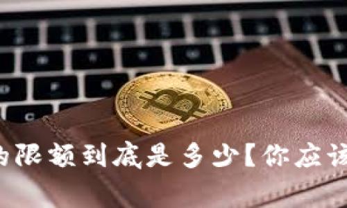 数字钱包诈骗的限额到底是多少？你应该知道的几件事！