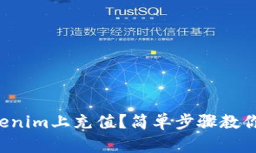 如何在Tokenim上充值？简单步骤教你轻松搞定！