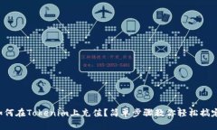 如何在Tokenim上充值？简单步骤教你轻松搞定！