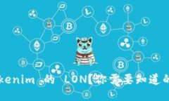 如何获取 Tokenim 的 LON？你需要知道的步骤与技巧