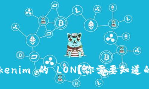 如何获取 Tokenim 的 LON？你需要知道的步骤与技巧!