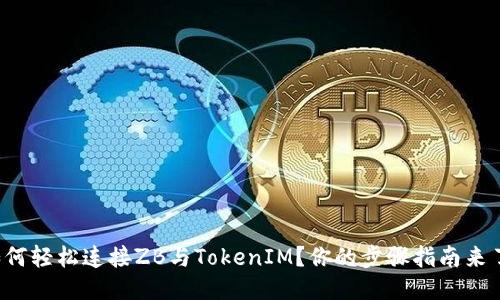 如何轻松连接ZB与TokenIM？你的步骤指南来了！