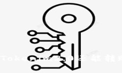 没有网络流量时，Tokenim2.0还能转账吗？让我们聊