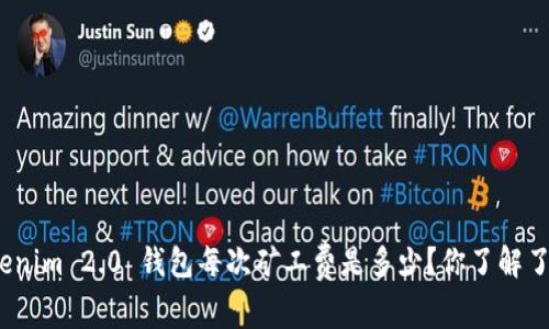 Tokenim 2.0 钱包每次矿工费是多少？你了解了吗？