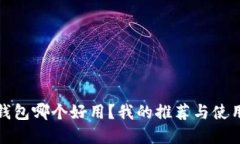 数字加密钱包哪个好用？我的推荐与使用体验分