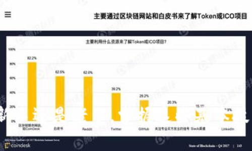   如何将TokenIM转到交易所？简单步骤分享！ / 
 guanjianci TokenIM, 交易所, 加密货币, 转账 /guanjianci 

引言
在加密货币的世界中，TokenIM作为一种常用的数字资产钱包平台，为用户提供了便捷的资产管理功能。不过，很多新手在使用TokenIM的过程中常常会有一个疑问：我可以将TokenIM中的资产转到交易所吗？答案是肯定的。我会详细介绍如何将TokenIM中的资产安全、顺利地转移到交易所，并帮助你了解相关步骤和需要注意的事项。无论你是加密货币的新手还是入门者，相信这些信息对你都会有所帮助。

什么是TokenIM？
TokenIM是一款致力于为用户提供全方位数字资产管理的移动应用程序。它支持多种主流加密货币，用户可以通过它方便地进行存储、交易、转账和管理个人数字资产。TokenIM的界面友好，操作简便，使得即使是新手也能够轻松上手。

资产转移前的准备工作
在把TokenIM中的资产转移到交易所之前，我们需要做好几项准备工作，以确保整个过程的顺利和安全。

h4选择合适的交易所/h4
首先，你需要选择一个能够支持你要转移的加密货币的交易所。市面上有很多交易所，比如币安、火币、OKEX等，它们各自拥有不同的手续费、交易对和用户体验。在选择交易所时，可以考虑以下几个因素：
ul
    li交易手续费：不同交易所对不同币种的交易费用差异较大，要选择适合自己需求的交易所。/li
    li流动性：交易所的流动性越高，交易越顺利。/li
    li安全性：选择那些有良好口碑和多重安全防护机制的交易所，确保你的资产安全。/li
/ul

h4确保TokenIM钱包内有足够的余额/h4
在进行转账之前，确保你的TokenIM钱包中有足够的余额，并且转出的币种要与目标交易所的支持币种一致。例如，如果你计划转移ETH到交易所，确保TokenIM中至少有你的ETH数量加上相应的转账手续费。

如何将TokenIM中的资产转账到交易所？
现在我们就来看看具体的转移步骤。通过以下几个步骤，你将能够顺利地将TokenIM中的资产转移到所选的交易所。

h4步骤一：获取目标交易所的钱包地址/h4
在交易所内找到充值或存款选项，并选择你想要充值的加密货币，这时系统会生成一个专属的钱包地址。请务必确保复制的是完整且正确的钱包地址，这一点非常重要，错误的钱包地址可能导致资产损失。

h4步骤二：在TokenIM中发起转账/h4
ol
    li打开TokenIM应用，登录你的账户。/li
    li在主界面上，点击“转账”或者“发送”选项。/li
    li选择转账的币种，并粘贴你之前复制的交易所钱包地址。/li
    li输入你想要转账的数量，并确认相关手续费。/li
    li再次核对地址和金额无误后，确认转账。/li
/ol

h4步骤三：确认转账状态/h4
提交转账后，接下来你可以在TokenIM中查看转账记录。如果过程顺利，你将在几分钟内收到交易所的确认。在交易所的账户余额中也能看到转到的金额。

转账过程中的常见问题
在转账的过程中可能会遇到一些问题，我将列举两个可能的相关问题，并详细介绍解决方案。

h4问题一：转账失败，如何处理？/h4
转账失败通常是由于以下几个原因导致的：
ul
    li钱包地址输入错误：务必再次确认钱包地址，任何细微的错误都会导致转账失败。/li
    li余额不足：确保钱包中有足够的币种进行转账，包括转账所需的手续费。/li
    li网络延迟：加密货币的网络繁忙，转账时间会有所延长，耐心等待。/li
/ul
如果转账确实失败，先查看钱包的交易记录和状态，若状态显示为“待处理”或“未确认”，则只需耐心等待。如果长时间未完成，可以联络TokenIM的客服或检查网络状态，确保下次转账顺利。

h4问题二：如何保证转账的安全性？/h4
安全一直以来是数字货币交易中极为重要的一环。为了确保你的转账安全，你可以遵循以下措施：
ul
    li启用双重身份验证：确保开启TokenIM及交易所的双重身份验证，增加额外的到账保护。/li
    li使用知名交易所：选择口碑良好、受监管且有安全机制的交易所兑现资产。/li
    li定期修改密码：养成定期更换密码的习惯，提高账号的安全性。/li
/ul

结论
综上所述，将TokenIM中的资产转移到交易所并不是复杂的过程，只需遵循正确的步骤，并做好必要的安全准备和措施，就能确保顺利进行。希望本文对大家有所帮助！无论你是加密货币的新手还是老手，掌握这些基本技巧，都将使你在加密货币交易中游刃有余。