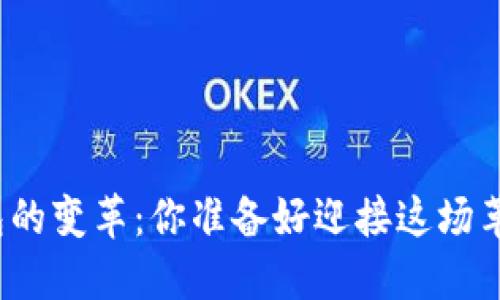 数字钱包的变革：你准备好迎接这场革命了吗？