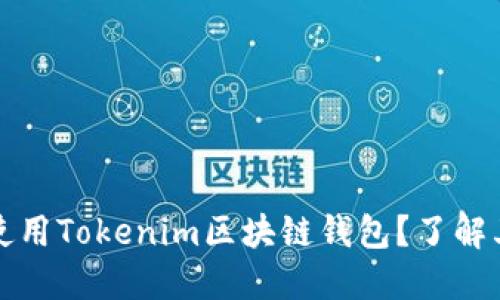 如何安全地使用Tokenim区块链钱包？了解其官网与功能