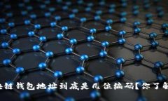 区块链钱包地址到底是几位编码？你了解吗？