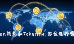 token钱包和Tokenim：你该选择哪个？