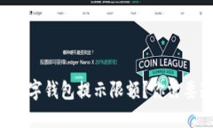 为什么京东数字钱包提示限额？你需要知道的一