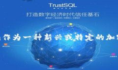 在区块链和加密货币领域，助记词是一种广泛使