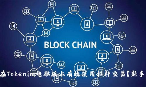 如何在Tokenim电脑版上有效使用杠杆交易？新手必看!