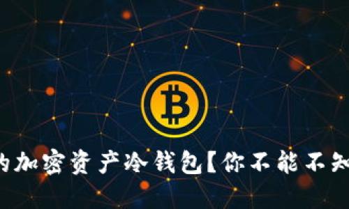 如何选择最安全的加密资产冷钱包？你不能不知道的五个关键点！