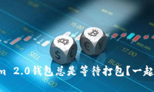 为什么我的Tokenim 2.0钱包总是等待打包？一起来看看解决方案吧！