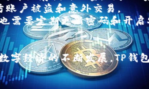   国际通用数字钱包TP，你了解了吗？ / 
 guanjianci 数字钱包, 国际支付, TP钱包, 虚拟货币 /guanjianci 

什么是国际通用数字钱包TP？
在这个快速发展的数字时代，国际通用数字钱包成为了人们进行金融交易的重要工具。那么，什么是TP钱包呢？它不仅是一个存储和管理数字货币的平台，更是连接全球用户、促进国际支付的桥梁。TP钱包支持多种数字资产的存储和交易，汇聚了数字货币的流行趋势和市场动态。

TP钱包的功能与优势
TP钱包的设计充分考虑了用户的需求与市场的变化，提供了许多实用的功能。
ul
    listrong多币种支持：/strongTP钱包不仅支持主流数字货币，如比特币、以太坊等，还可以存储多种小币种，满足广大用户的需求。/li
    listrong安全性保障：/strong数字货币的安全性十分重要，TP钱包采用多重加密技术，保障用户的资产安全。同时，定期的安全更新也降低了潜在风险。/li
    listrong易于使用：/strongTP钱包的界面设计友好，用户可以轻松上手，无论是新手还是资深用户，都能很快适应使用。/li
    listrong全球支付功能：/strong通过TP钱包，用户可以进行国际支付，轻松实现资产的快速转移，大大降低了跨境交易的成本和时间。/li
/ul

如何使用TP钱包？
使用TP钱包的步骤其实很简单，只需按照以下几个步骤操作就可以了：
ol
    listrong下载与注册：/strong首先，你需要在官方网站或应用商店下载TP钱包应用，安装后进行注册。只需提供基础的个人信息，设置密码，即可完成注册。/li
    listrong资金充值：/strong注册完成后，你可以通过银行转账、信用卡或其他数字货币进行充值，具体的充值方式会根据你所在的地区而有所不同。/li
    listrong资产管理：/strong资金到帐后，你可以选择在钱包内进行交易、投资或保存，TP钱包会及时更新你的余额与交易记录。/li
    listrong交易与提现：/strong如果你想进行交易，只需选择相应的数字资产，输入交易金额并确认，交易完成后即可进行提现至银行卡或其他支付账户。/li
/ol

TP钱包与其他数字钱包的比较
目前市场上有许多不同的数字钱包，每种钱包都有自己的特色，TP钱包究竟如何在众多竞争者中脱颖而出呢？
相较于其他数字钱包，TP钱包在用户体验方面做得非常出色。其简洁直观的界面使得用户能够快速找到所需功能。同时，TP钱包在安全性方面也有着显著的优势，多重加密和去中心化存储科技给资产带来了双重保护。
与一些传统钱包相比，TP钱包更加专注于国际支付的领域，为用户提供了跨境交易的便利。在费率上，TP钱包的交易费用也通常定位于市场的较低水平，旨在为用户节省更多的交易成本。

TP钱包的未来前景
数字货币行业正处于迅速发展的阶段，TP钱包的发展也伴随着市场的变化而不断调整。未来，TP钱包将继续拓展市场，扩大用户群体。无论是功能上的创新，还是安全性上的提升，TP钱包都在不断追求卓越，以满足全球用户的需求。
此外，随着去中心化金融（DeFi）和区块链技术的日益成熟，TP钱包预计将推出更多的金融服务，助力用户实现一站式数字金融管理。

相关问题一：TP钱包适合哪些人使用？
TP钱包适合各种类型的用户，无论你是对数字货币有兴趣的新手，还是已经在数字货币领域游刃有余的专业人士。对于新手来说，TP钱包的界面友好且操作简单，让你可以轻松上手。而对于有投资经验的用户，TP钱包则提供了多种功能，能够满足高频交易和资产管理的需求。
同时，TP钱包也适合那些需要进行国际支付的人群。无论你是自由职业者、跨国公司，还是出境旅游的个人，TP钱包都能够为你的跨境交易提供方便。

相关问题二： TP钱包的安全性如何保障？
安全性是用户使用TP钱包的重要考虑因素之一。TP钱包采用最新的加密技术来保障用户的信息与资产安全。钱包内的私钥通过本地存储与加密，用户的资金不易受到外部攻击。
此外，TP钱包还提供双重验证的安全机制，用户在进行大额交易时需要通过手机短信或邮件进行确认，这一措施能够有效预防账户被盗和意外交易。
TP团队还会定期进行安全审计，审查系统的安全性以及潜在风险，确保用户的资金始终处于安全之中。用户在使用TP钱包时，也需要定期更新密码和开启安全通知，来保障其账户的安全。

总结
无论你是数字货币的新手，还是对市场有一定了解的投资者，TP钱包都为你提供了一个高效、安全的数字资产管理平台。随着数字经济的不断发展，TP钱包将继续创新，推动国际支付的便捷性和用户体验。
在未来的金融环境中，我们可以期待TP钱包为我们带来更多的可能性和精彩，让我们共同见证这一变革。