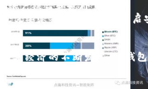   国际通用数字钱包TP，你了解了吗？ / 
 guanjianci 数字钱包, 国际支付, TP钱包, 虚拟货币 /guanjianci 

什么是国际通用数字钱包TP？
在这个快速发展的数字时代，国际通用数字钱包成为了人们进行金融交易的重要工具。那么，什么是TP钱包呢？它不仅是一个存储和管理数字货币的平台，更是连接全球用户、促进国际支付的桥梁。TP钱包支持多种数字资产的存储和交易，汇聚了数字货币的流行趋势和市场动态。

TP钱包的功能与优势
TP钱包的设计充分考虑了用户的需求与市场的变化，提供了许多实用的功能。
ul
    listrong多币种支持：/strongTP钱包不仅支持主流数字货币，如比特币、以太坊等，还可以存储多种小币种，满足广大用户的需求。/li
    listrong安全性保障：/strong数字货币的安全性十分重要，TP钱包采用多重加密技术，保障用户的资产安全。同时，定期的安全更新也降低了潜在风险。/li
    listrong易于使用：/strongTP钱包的界面设计友好，用户可以轻松上手，无论是新手还是资深用户，都能很快适应使用。/li
    listrong全球支付功能：/strong通过TP钱包，用户可以进行国际支付，轻松实现资产的快速转移，大大降低了跨境交易的成本和时间。/li
/ul

如何使用TP钱包？
使用TP钱包的步骤其实很简单，只需按照以下几个步骤操作就可以了：
ol
    listrong下载与注册：/strong首先，你需要在官方网站或应用商店下载TP钱包应用，安装后进行注册。只需提供基础的个人信息，设置密码，即可完成注册。/li
    listrong资金充值：/strong注册完成后，你可以通过银行转账、信用卡或其他数字货币进行充值，具体的充值方式会根据你所在的地区而有所不同。/li
    listrong资产管理：/strong资金到帐后，你可以选择在钱包内进行交易、投资或保存，TP钱包会及时更新你的余额与交易记录。/li
    listrong交易与提现：/strong如果你想进行交易，只需选择相应的数字资产，输入交易金额并确认，交易完成后即可进行提现至银行卡或其他支付账户。/li
/ol

TP钱包与其他数字钱包的比较
目前市场上有许多不同的数字钱包，每种钱包都有自己的特色，TP钱包究竟如何在众多竞争者中脱颖而出呢？
相较于其他数字钱包，TP钱包在用户体验方面做得非常出色。其简洁直观的界面使得用户能够快速找到所需功能。同时，TP钱包在安全性方面也有着显著的优势，多重加密和去中心化存储科技给资产带来了双重保护。
与一些传统钱包相比，TP钱包更加专注于国际支付的领域，为用户提供了跨境交易的便利。在费率上，TP钱包的交易费用也通常定位于市场的较低水平，旨在为用户节省更多的交易成本。

TP钱包的未来前景
数字货币行业正处于迅速发展的阶段，TP钱包的发展也伴随着市场的变化而不断调整。未来，TP钱包将继续拓展市场，扩大用户群体。无论是功能上的创新，还是安全性上的提升，TP钱包都在不断追求卓越，以满足全球用户的需求。
此外，随着去中心化金融（DeFi）和区块链技术的日益成熟，TP钱包预计将推出更多的金融服务，助力用户实现一站式数字金融管理。

相关问题一：TP钱包适合哪些人使用？
TP钱包适合各种类型的用户，无论你是对数字货币有兴趣的新手，还是已经在数字货币领域游刃有余的专业人士。对于新手来说，TP钱包的界面友好且操作简单，让你可以轻松上手。而对于有投资经验的用户，TP钱包则提供了多种功能，能够满足高频交易和资产管理的需求。
同时，TP钱包也适合那些需要进行国际支付的人群。无论你是自由职业者、跨国公司，还是出境旅游的个人，TP钱包都能够为你的跨境交易提供方便。

相关问题二： TP钱包的安全性如何保障？
安全性是用户使用TP钱包的重要考虑因素之一。TP钱包采用最新的加密技术来保障用户的信息与资产安全。钱包内的私钥通过本地存储与加密，用户的资金不易受到外部攻击。
此外，TP钱包还提供双重验证的安全机制，用户在进行大额交易时需要通过手机短信或邮件进行确认，这一措施能够有效预防账户被盗和意外交易。
TP团队还会定期进行安全审计，审查系统的安全性以及潜在风险，确保用户的资金始终处于安全之中。用户在使用TP钱包时，也需要定期更新密码和开启安全通知，来保障其账户的安全。

总结
无论你是数字货币的新手，还是对市场有一定了解的投资者，TP钱包都为你提供了一个高效、安全的数字资产管理平台。随着数字经济的不断发展，TP钱包将继续创新，推动国际支付的便捷性和用户体验。
在未来的金融环境中，我们可以期待TP钱包为我们带来更多的可能性和精彩，让我们共同见证这一变革。