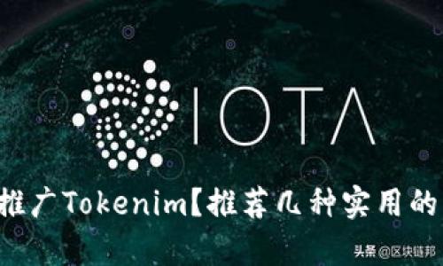 如何有效推广Tokenim？推荐几种实用的配图技巧！