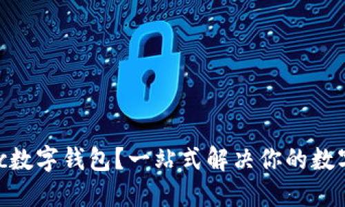 为什么选择Mocc数字钱包？一站式解决你的数字资产管理问题！