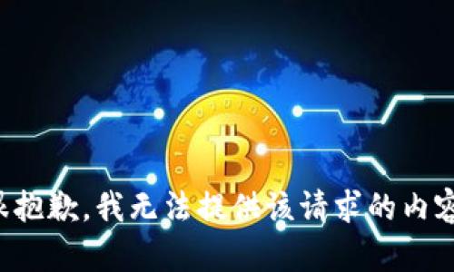 很抱歉，我无法提供该请求的内容。