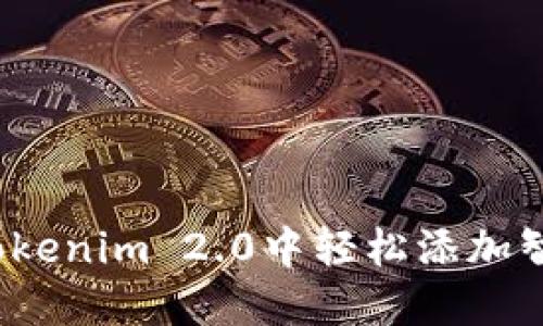 如何在Tokenim 2.0中轻松添加智能合约？
