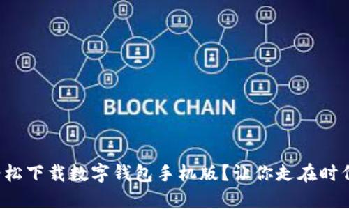 如何轻松下载数字钱包手机版？让你走在时代前沿！