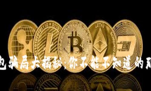 加密钱包骗局大揭秘：你不能不知道的那些陷阱