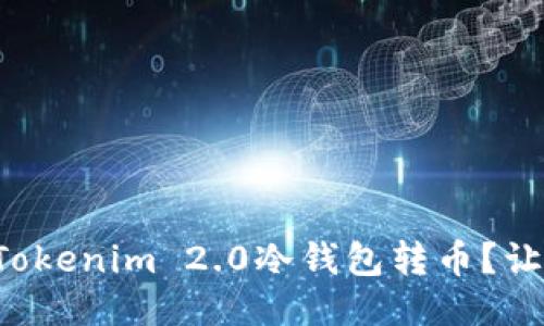如何轻松操作Tokenim 2.0冷钱包转币？让我们一步步来！