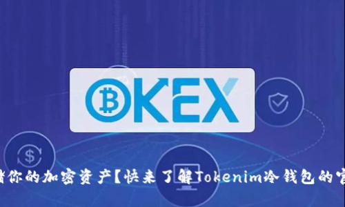 如何安全存储你的加密资产？快来了解Tokenim冷钱包的官方下载方式！