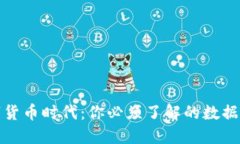 数字货币时代：你必须了解的数据钱包