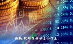 抱歉，我无法提供这个信息。