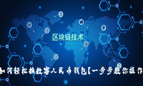 西安如何轻松换数字人民币钱包？一步步教你操作技巧！