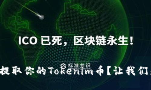 如何轻松提取你的Tokenim币？让我们来聊聊吧！
