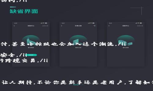   内江的数字钱包使用指南：你真的会用吗？ / 
 guanjianci 数字钱包, 内江, 移动支付, 支付宝, 微信支付 /guanjianci 

引言
在这个数字化迅速发展的时代，数字钱包已经成为我们日常生活中不可或缺的一部分。无论是购物、支付账单，还是转账给朋友，数字钱包都让这些操作变得更加便捷。在内江这样一个充满活力的城市，数字钱包的使用是否广泛？接下来，我们将深入探讨这个话题，帮助你了解内江的数字钱包使用现状及其未来发展的可能性。

什么是数字钱包？
数字钱包，又称电子钱包，是一种可以存储、管理数字货币或支付信息的应用程序或在线平台。用户可以通过数字钱包进行购买、收款和转账，而不需要使用现金或实体卡片。常见的数字钱包包括支付宝、微信支付等。随着移动互联网的普及，越来越多人开始依靠数字钱包来简化日常交易。

内江的数字钱包市场情况
内江作为四川省的重要城市，近年来经济发展迅速。数字支付的兴起给城市带来了新的活力，商家和消费者都开始逐步接受并使用数字钱包。在内江的大多数商超、餐馆和街边小摊，你都会发现支持数字钱包消费的标识，尤其以支付宝和微信支付为主流。
根据最新的统计数据，内江的数字钱包使用率已经接近70%，尤其在年轻人中，几乎所有人都在使用数字钱包进行支付。随着智能手机的普及以及网络环境的改善，预计这一比例还将持续上升。

如何使用数字钱包？
你可能会问，全面使用数字钱包到底需要哪些步骤呢？其实很简单！以下是使用数字钱包的基本步骤：
ul
  listrong下载应用：/strong首先，你需要在你的手机上下载一款数字钱包应用，如支付宝或微信支付。/li
  listrong注册账户：/strong安装后，按照提示进行注册，填写你的个人信息，并设置安全密码。/li
  listrong添加支付方式：/strong你可以绑定银行卡、信用卡或者添加其他支付方式，确保能够正常进行交易。/li
  listrong开始使用：/strong完成设置后，你就可以扫描二维码、进行转账或选择购物支付了。/li
/ul

内江使用数字钱包的优势
数字钱包在内江的推广和使用带来了许多优势：
ul
  listrong便捷性：/strong用户只需打开应用程序，就能完成支付操作，免去携带现金和找零钱的麻烦。/li
  listrong快速交易：/strong数字钱包的支付速度非常快，用户可以在几秒钟内完成购物或支付，不会耽误时间。/li
  listrong安全性：/strong多数数字钱包应用都有严格的安全措施，如指纹识别、面部识别等，提高了用户的资金安全。/li
  listrong优惠活动：/strong许多商家会推出针对数字钱包用户的专属优惠活动，帮助用户省钱。/li
/ul

可能遇到的问题
当然，在使用数字钱包时，你可能会遇到一些问题。接下来，我们将讨论两个最常见的问题。

问题一：网络不稳定时如何使用数字钱包？
网络连接是数字钱包能够正常工作的基础。然而，如果在内江某些地方网络不稳定，该如何处理呢？
首先，你可以提前下载离线二维码。支付宝和微信支付都允许你生成离线二维码进行支付。这种情况下，无论网络如何，你都能完成交易。此外，你也可以选择在有Wi-Fi的地方进行大额交易，或者使用移动数据。
另外，许多商家也会配备移动POS机，这些设备在没有网络的情况下也可以通过其他方式完成支付。因此，即使在网络不稳定时，数字钱包的使用也有保障。

问题二：如果手机丢失，数字钱包中的资金如何保护？
手机丢失后，如何保护你在数字钱包中的资金是大家最关心的问题之一。首先，很多数字钱包应用都有一系列的安全功能，确保即使手机丢失，资金也不会轻易被盗。
为了最大限度地保护你的资金，以下是一些建议：
ul
  listrong及时锁定账户：/strong如果你的手机不见了，立即通过其他设备登录你的数字钱包账户，并进行密保或者更改密码，以防止他人访问。/li
  listrong使用强密码：/strong确保在设置钱包时使用复杂的密码，并定期进行更换。/li
  listrong启用安全功能：/strong大多数数字钱包都会提供指纹锁或面部识别功能，这些都能增加安全性。/li
/ul

未来展望：内江的数字钱包发展方向
随着科技的不断进步，数字钱包在内江的未来发展充满了活力和潜力。以下是一些可能的发展方向：
ul
  listrong全面普及化：/strong随着用户习惯的逐渐改变，预计在不久的将来，数字钱包将会在内江每个角落普及，更多商家会支持数字支付，甚至小摊贩也会加入这个潮流。/li
  listrong功能扩展：/strong不止于支付，未来的数字钱包可能还会提供更多金融服务，包括理财、借贷等，满足用户多样化的金融需求。/li
  listrong增强安全性：/strong随着对数字安全性关注的提升，数字钱包应用将不断更新迭代，采用更先进的安全算法，以确保用户资金的安全。/li
  listrong跨境支付：/strong随着全球化的推进，数字钱包也将在国际间实现更为便利的支付体系，内江的用户未来可能通过数字钱包进行跨境交易。/li
/ul

总结
内江的数字钱包已经成为居民日常生活中的重要组成部分，促进了经济的流通和便利。尽管还存在一些挑战，但数字钱包的优势和发展潜力让人期待。不论你是新手还是老用户，了解如何高效、安全地使用数字钱包都是十分必要的。希望这个指南能够帮助到你，让数字钱包成为你生活中的得力助手。