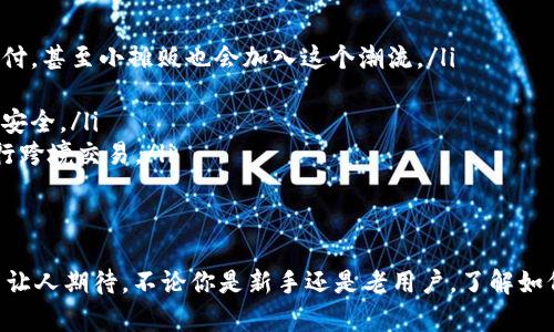   内江的数字钱包使用指南：你真的会用吗？ / 
 guanjianci 数字钱包, 内江, 移动支付, 支付宝, 微信支付 /guanjianci 

引言
在这个数字化迅速发展的时代，数字钱包已经成为我们日常生活中不可或缺的一部分。无论是购物、支付账单，还是转账给朋友，数字钱包都让这些操作变得更加便捷。在内江这样一个充满活力的城市，数字钱包的使用是否广泛？接下来，我们将深入探讨这个话题，帮助你了解内江的数字钱包使用现状及其未来发展的可能性。

什么是数字钱包？
数字钱包，又称电子钱包，是一种可以存储、管理数字货币或支付信息的应用程序或在线平台。用户可以通过数字钱包进行购买、收款和转账，而不需要使用现金或实体卡片。常见的数字钱包包括支付宝、微信支付等。随着移动互联网的普及，越来越多人开始依靠数字钱包来简化日常交易。

内江的数字钱包市场情况
内江作为四川省的重要城市，近年来经济发展迅速。数字支付的兴起给城市带来了新的活力，商家和消费者都开始逐步接受并使用数字钱包。在内江的大多数商超、餐馆和街边小摊，你都会发现支持数字钱包消费的标识，尤其以支付宝和微信支付为主流。
根据最新的统计数据，内江的数字钱包使用率已经接近70%，尤其在年轻人中，几乎所有人都在使用数字钱包进行支付。随着智能手机的普及以及网络环境的改善，预计这一比例还将持续上升。

如何使用数字钱包？
你可能会问，全面使用数字钱包到底需要哪些步骤呢？其实很简单！以下是使用数字钱包的基本步骤：
ul
  listrong下载应用：/strong首先，你需要在你的手机上下载一款数字钱包应用，如支付宝或微信支付。/li
  listrong注册账户：/strong安装后，按照提示进行注册，填写你的个人信息，并设置安全密码。/li
  listrong添加支付方式：/strong你可以绑定银行卡、信用卡或者添加其他支付方式，确保能够正常进行交易。/li
  listrong开始使用：/strong完成设置后，你就可以扫描二维码、进行转账或选择购物支付了。/li
/ul

内江使用数字钱包的优势
数字钱包在内江的推广和使用带来了许多优势：
ul
  listrong便捷性：/strong用户只需打开应用程序，就能完成支付操作，免去携带现金和找零钱的麻烦。/li
  listrong快速交易：/strong数字钱包的支付速度非常快，用户可以在几秒钟内完成购物或支付，不会耽误时间。/li
  listrong安全性：/strong多数数字钱包应用都有严格的安全措施，如指纹识别、面部识别等，提高了用户的资金安全。/li
  listrong优惠活动：/strong许多商家会推出针对数字钱包用户的专属优惠活动，帮助用户省钱。/li
/ul

可能遇到的问题
当然，在使用数字钱包时，你可能会遇到一些问题。接下来，我们将讨论两个最常见的问题。

问题一：网络不稳定时如何使用数字钱包？
网络连接是数字钱包能够正常工作的基础。然而，如果在内江某些地方网络不稳定，该如何处理呢？
首先，你可以提前下载离线二维码。支付宝和微信支付都允许你生成离线二维码进行支付。这种情况下，无论网络如何，你都能完成交易。此外，你也可以选择在有Wi-Fi的地方进行大额交易，或者使用移动数据。
另外，许多商家也会配备移动POS机，这些设备在没有网络的情况下也可以通过其他方式完成支付。因此，即使在网络不稳定时，数字钱包的使用也有保障。

问题二：如果手机丢失，数字钱包中的资金如何保护？
手机丢失后，如何保护你在数字钱包中的资金是大家最关心的问题之一。首先，很多数字钱包应用都有一系列的安全功能，确保即使手机丢失，资金也不会轻易被盗。
为了最大限度地保护你的资金，以下是一些建议：
ul
  listrong及时锁定账户：/strong如果你的手机不见了，立即通过其他设备登录你的数字钱包账户，并进行密保或者更改密码，以防止他人访问。/li
  listrong使用强密码：/strong确保在设置钱包时使用复杂的密码，并定期进行更换。/li
  listrong启用安全功能：/strong大多数数字钱包都会提供指纹锁或面部识别功能，这些都能增加安全性。/li
/ul

未来展望：内江的数字钱包发展方向
随着科技的不断进步，数字钱包在内江的未来发展充满了活力和潜力。以下是一些可能的发展方向：
ul
  listrong全面普及化：/strong随着用户习惯的逐渐改变，预计在不久的将来，数字钱包将会在内江每个角落普及，更多商家会支持数字支付，甚至小摊贩也会加入这个潮流。/li
  listrong功能扩展：/strong不止于支付，未来的数字钱包可能还会提供更多金融服务，包括理财、借贷等，满足用户多样化的金融需求。/li
  listrong增强安全性：/strong随着对数字安全性关注的提升，数字钱包应用将不断更新迭代，采用更先进的安全算法，以确保用户资金的安全。/li
  listrong跨境支付：/strong随着全球化的推进，数字钱包也将在国际间实现更为便利的支付体系，内江的用户未来可能通过数字钱包进行跨境交易。/li
/ul

总结
内江的数字钱包已经成为居民日常生活中的重要组成部分，促进了经济的流通和便利。尽管还存在一些挑战，但数字钱包的优势和发展潜力让人期待。不论你是新手还是老用户，了解如何高效、安全地使用数字钱包都是十分必要的。希望这个指南能够帮助到你，让数字钱包成为你生活中的得力助手。