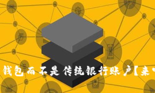 为什么选择数字钱包而不是传统银行账户？来听听专家怎么说！