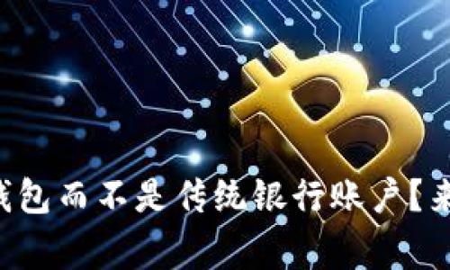 为什么选择数字钱包而不是传统银行账户？来听听专家怎么说！