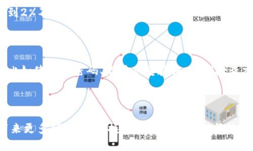   如何将Tokenim转到微信？步骤和小窍门全解析！ / 

 guanjianci Tokenim, 微信转账, 数字货币, 转账技巧 /guanjianci 

引言：Tokenim与微信——为何要进行转账？

在如今这个数字化迅速发展的时代，Tokenim作为一种新兴的数字货币，越来越多地被人们所接受和使用。而微信，作为中国最大的即时通讯和支付平台之一，拥有庞大的用户群体。那么，如果你想把Tokenim转到微信，该怎么操作呢？这篇文章将提供详细的步骤和实用的小窍门，帮助你轻松完成这一过程。

第一步：了解Tokenim和微信的基本操作

在开始转账之前，你首先需要对Tokenim和微信的基本操作有一个清晰的了解。Tokenim是一种基于区块链技术的数字货币，主要用于全球范围内的数字交易。而微信则汇聚了社交、支付和生活服务的多种功能，它的支付系统已经成为了很多人的日常生活必不可少的一部分。

在进行Tokenim转账之前，你需要确保你的Tokenim账户已经设置完毕，并且里边有足够的余额。同时，你的微信账户也需要绑定好银行卡，以便于资金的到账和使用。

第二步：选择合适的交易平台

为了将Tokenim转到微信，你需要选择一个可靠的交易平台。这些平台一般会提供将Tokenim兑换成人民币，然后通过微信转账的服务。选择合适的平台时，可以参考以下几点：

ul
    listrong安全性：/strong确保平台有良好的安全措施，比如双重验证、SSL加密等。/li
    listrong手续费：/strong了解平台的交易手续费，有些平台的手续费较低，而有些则可能较高。/li
    listrong用户评价：/strong查看其他用户的反馈，了解平台的服务质量和可靠性。/li
/ul

第三步：完成兑换操作

在选择好交易平台后，你可以开始进行兑换操作。具体步骤如下：

ol
    li在所选平台上注册账户并进行身份验证。/li
    li将你的Tokenim充值到平台中。这通常可以通过钱包地址进行转账。/li
    li在平台上选择Tokenim兑人民币的操作，输入希望兑换的金额。/li
    li确认交易并支付相关的手续费后，等待平台将人民币汇入你的绑定账户。/li
/ol

第四步：从银行卡转账到微信

当你在交易平台上成功将Tokenim转换为人民币后，这笔钱会被暂时存放在你的平台账户中。接下来，你需要将这笔人民币转到你的微信账户。这里的操作也非常简单：

ol
    li登录你的银行账户。/li
    li选择“转账”功能，输入你的微信绑定银行卡的信息。/li
    li输入转账金额并确认，完成转账。/li
/ol

通常情况下，从银行卡转账到微信的到账时间是非常快的，往往在几分钟内就能完成。

第五步：在微信中确认到账

转账完成后，打开你的微信，查看钱包余额。相信此时你会看到刚刚转入的资金。这时，你可以使用这笔钱进行在线购物、支付服务，或者转账给朋友。

总结：Tokenim转微信的技巧与注意事项

将Tokenim转账到微信并不是一件复杂的事，但在过程中仍然需要注意一些小细节。确保你选择了一个安全可靠的交易平台，了解其手续费规则，并随时关注交易状态，能够使整个过程更加顺利。

可能相关问题一：Tokenim转账的手续费怎么计算？

手续费的计算方式主要由你所选择的交易平台决定。通常，数字货币的交易平台会对转换金额收取一定比例的手续费，通常在0.1%到2%不等。此外，还可能存在提现到银行卡的手续费。不同平台之间会有差别，建议在选择前，对于手续费进行比较，以便选择最划算的方案。

可能相关问题二：Tokenim的安全性如何保障？

Tokenim的安全性主要依赖于其底层的区块链技术，该技术具有防篡改性和透明性。在使用过程中，用户也需要采取一些安全措施，比如使用强密码、启用双重验证、定期检查交易记录等。此外，尽量选择一些信誉良好的交易平台也是保障资金安全的重要方式。

结束语

通过这篇文章的介绍，相信你对如何将Tokenim转到微信有了更深的了解。数字货币与传统支付工具之间的结合会为我们的生活带来更多便利，而掌握其中的技巧无疑能让我们的操作更加得心应手。希望你能在这条数字货币的路上越走越远，享受科技带来的便捷和乐趣！