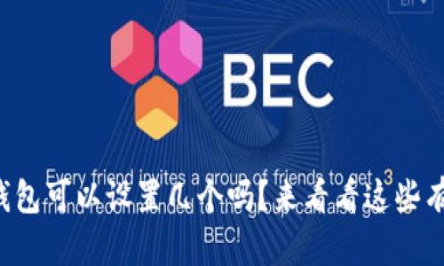 你知道数字钱包可以设置几个吗？来看看这些有趣的选择吧！