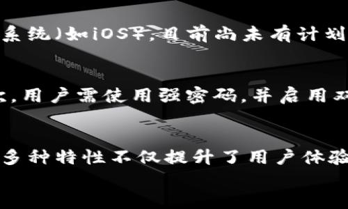 jiaoti探索安桌版Tokenim 2.0：你必须知道的特点与功能！/jiaoti  
Tokenim 2.0, 安卓应用, 数字货币, 加密钱包/guanjianci  

引言：什么是Tokenim 2.0？  
在数字货币快速发展的今天，越来越多的应用程序应运而生，帮助用户管理他们的加密资产。其中，Tokenim 2.0作为一款新兴的安卓应用，正在吸引越来越多的用户目光。那么，Tokenim 2.0到底是什么？  
Tokenim 2.0是一款专为安卓操作系统设计的数字货币钱包，无缝连接了多种数字资产，让用户能够方便、安全地管理他们的加密资产。无论是随时查看余额、发送和接收加密货币，还是参与去中心化金融（DeFi）项目，Tokenim 2.0都能让你如鱼得水。  

Tokenim 2.0的主要特点  
那么，Tokenim 2.0有哪些值得注意的特点呢？让我为你逐一解读。  

h41. 用户友好的界面/h4  
Tokenim 2.0的设计思想是以用户为中心。它的界面简洁且直观，即使是初次接触数字货币的用户也能轻松上手。每个功能模块的布局都经过精心设计，比如查看账户余额、进行交易、查看交易历史等，都能够在首页轻松找到。  

h42. 多种数字资产支持/h4  
在Tokenim 2.0中，用户无需担心不同币种的问题。应用支持多种主流加密货币，如比特币、以太坊、莱特币等，同时还支持一些新兴币种。这种多样性使得用户能够在一个应用里管理多种资产，省去了频繁切换钱包的麻烦。  

h43. 高级安全性/h4  
安全性是任何加密钱包的核心。Tokenim 2.0使用了先进的加密技术，确保用户的私钥安全。此外，用户还可以选择启用双因素认证或者生物识别技术（指纹或人脸识别），为账户的安全提供双重保障。  

h44. 方便的交易功能/h4  
Tokenim 2.0内置了便捷的交易功能，用户可以直接在应用中交易或交换资产。在交易过程中，系统会提供实时的市场行情，让用户能够抓住最佳的交易时机。  

h45. 社交功能/h4  
Tokenim 2.0还引入了社交功能，用户可以与朋友分享自己的加密资产、交易情况，甚至创建投资组。在这样的社交环境下，加密货币的交易更加活跃，也能增强用户之间的互动。  

如何下载和设置Tokenim 2.0？  
很多人可能会问，如何才能下载和设置Tokenim 2.0呢？实际上，下载和设置过程相对简单，下面是详细步骤：  

h41. 下载应用/h4  
首先，用户可以直接在Google Play商店中搜索“Tokenim 2.0”，找到后点击下载。也可以通过官方网站获取直接下载链接，确保下载到最新版本。  

h42. 创建账户/h4  
下载完成后，打开应用，点击“注册”按钮。用户需要提供一些基本信息，如电子邮件地址和密码。在设置密码时，建议使用复杂度较高的组合，以提高安全性。  

h43. 备份私钥/h4  
在成功注册后，Tokenim 2.0会提示用户备份私钥。请务必将其保存在安全的地方，这关乎资产的安全性。切勿将私钥泄露给任何人。  

h44. 绑定支付方式/h4  
为了方便进行交易，用户可以选择绑定银行账户或银行卡。根据提示完成相关验证后，即可快速进行充值和取款操作。  

常见问题解答  
针对Tokenim 2.0，用户们常常会有一些疑问，以下是我为大家整理的两个常见问题及其解答。  

h4问题一：Tokenim 2.0是否支持跨平台使用？/h4  
Tokenim 2.0目前主要针对安卓平台开发，这意味着用户在安卓设备上能够获得最佳体验。然而，针对其他操作系统（如iOS），目前尚未有计划推出版本。如果用户希望在多平台上管理资产，可以考虑使用网页版钱包或其他支持多平台的应用。  

h4问题二：Tokenim 2.0如何保证我的资产安全？/h4  
安全性是Tokenim 2.0的重中之重。首先，应用采用了行业标准的加密技术，确保用户数据得到妥善的保护。其次，用户需使用强密码，并启用双因素认证等额外安全措施。此外，应用本身也定期更新，以修复潜在的安全漏洞。  

总结：Tokenim 2.0值得尝试的数字钱包  
总体来看，Tokenim 2.0作为一款功能丰富且用户友好的数字钱包，特别适合希望高效管理加密资产的用户。其多种特性不仅提升了用户体验，也为数字资产的安全提供了有力保障。无论你是新手还是有经验的交易员，Tokenim 2.0都值得一试。  
希望本文对你了解Tokenim 2.0有所帮助，快去下载体验吧！