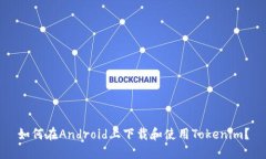 如何在Android上下载和使用Tokenim？