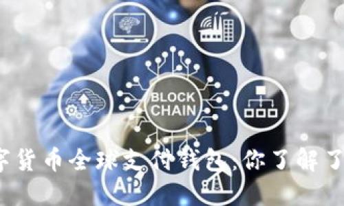 数字货币全球支付钱包：你了解了吗？